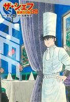 ザ・シェフ（新装SP版） 39