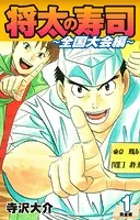 将太の寿司 〜 全国大会編 〜 （完全版）