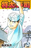 将太の寿司 〜 全国大会編 〜 （完全版）第2巻