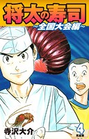 将太の寿司 〜 全国大会編 〜 （完全版）第4巻
