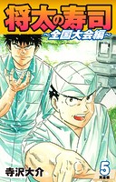 将太の寿司 〜 全国大会編 〜 （完全版）第5巻