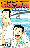 将太の寿司 〜 全国大会編 〜 （完全版）第6巻