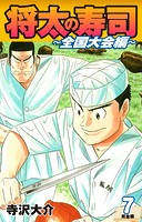 将太の寿司 〜 全国大会編 〜 （完全版）第7巻