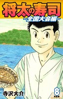 将太の寿司 〜 全国大会編 〜 （完全版）第8巻