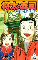 将太の寿司 〜 全国大会編 〜 （完全版）第9巻