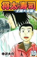 将太の寿司 〜 全国大会編 〜 （完全版）第10巻