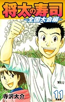 将太の寿司 〜 全国大会編 〜 （完全版）第11巻