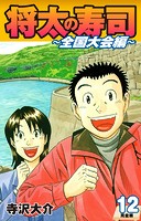 将太の寿司 〜 全国大会編 〜 （完全版）第12巻