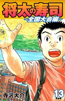 将太の寿司 〜 全国大会編 〜 （完全版）第13巻