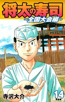 将太の寿司 〜 全国大会編 〜 （完全版）第14巻