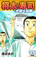 将太の寿司 〜 全国大会編 〜 （完全版）第15巻