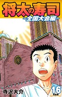 将太の寿司 〜 全国大会編 〜 （完全版）第16巻