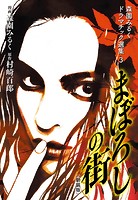 森園みるくドラマチック選集 3  まぼろしの街 （新装版）