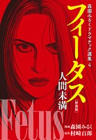 森園みるくドラマチック選集