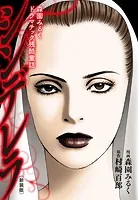 森園みるくドラマチック残酷童話 シンデレラ（新装版）