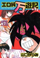 エロ純万遊記 愛と性技の新装版！ 第1巻