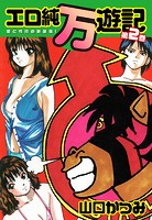 エロ純万遊記 愛と性技の新装版！ 第2巻