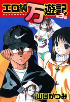 エロ純万遊記 愛と性技の新装版！ 第3巻