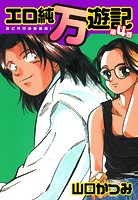 エロ純万遊記 愛と性技の新装版