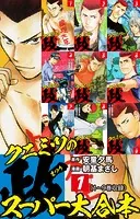 クニミツの政 スーパー大合本