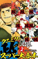 クニミツの政 スーパー大合本 2（10〜18巻収録）