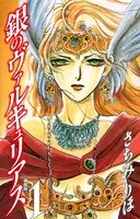 銀のヴァルキュリアス 新装版