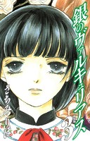 銀のヴァルキュリアス 新装版 3