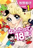 なんたって18歳！ 新装版