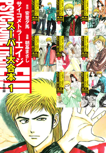 サイコメトラーEIJI スーパー大合本1（1〜8巻収録）