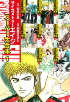 サイコメトラーEIJI スーパー大合本