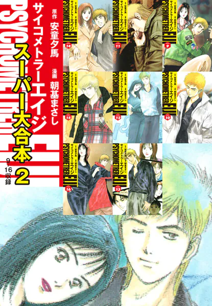 サイコメトラーEIJI スーパー大合本2（9〜16巻収録）