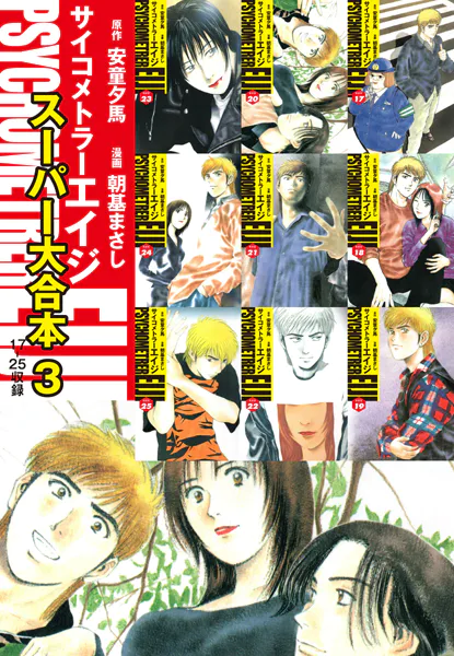 サイコメトラーEIJI スーパー大合本3（17〜25巻収録）