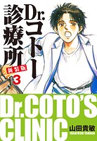 Dr.コトー診療所 新装版 3