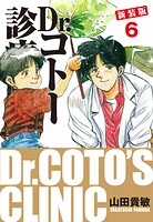 Dr.コトー診療所 新装版 6