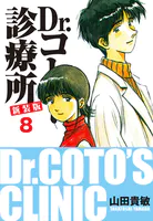Dr.コトー診療所 新装版 8