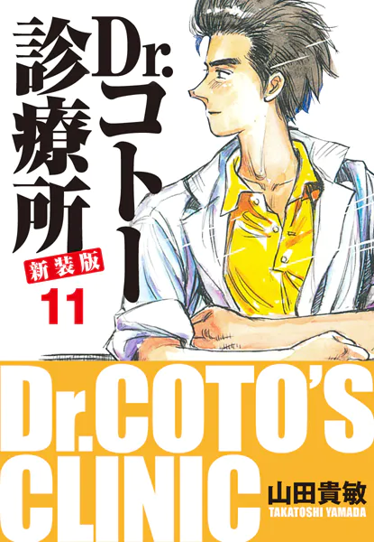 Dr.コトー診療所 新装版 11