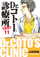 Dr.コトー診療所 新装版 11