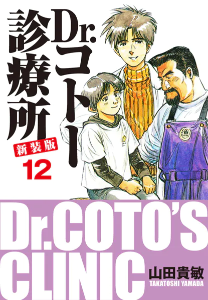 Dr.コトー診療所 新装版 12