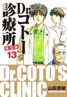 Dr.コトー診療所 新装版 13
