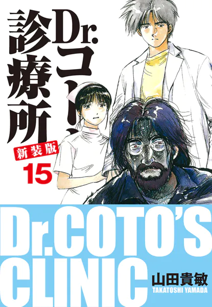 Dr.コトー診療所 新装版 15