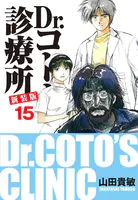 Dr.コトー診療所 新装版 15