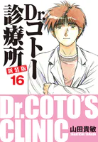 Dr.コトー診療所 新装版 16