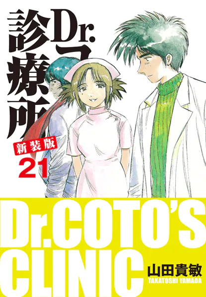 Dr.コトー診療所 新装版 21
