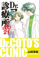 Dr.コトー診療所 新装版 21