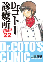 Dr.コトー診療所 新装版 22