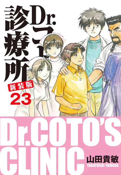 Dr.コトー診療所 新装版 23