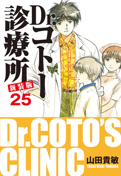 Dr.コトー診療所 新装版 25