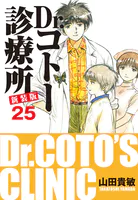 Dr.コトー診療所 新装版 25