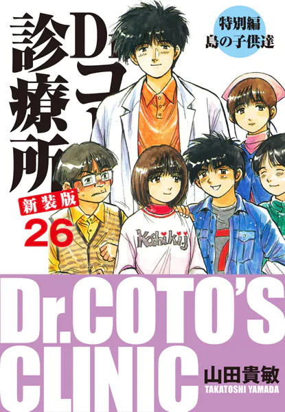 Dr.コトー診療所 新装版 26 特別編 島の子供達