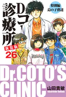 Dr.コトー診療所 新装版